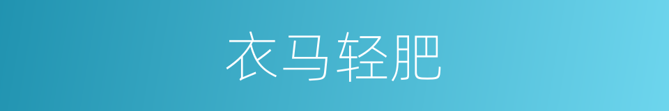 衣马轻肥的意思