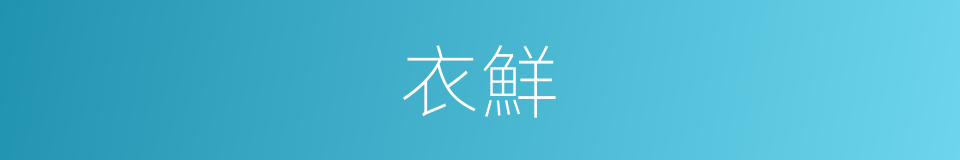 衣鮮的同義詞