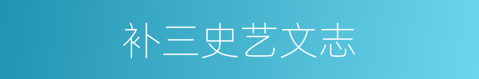 补三史艺文志的同义词