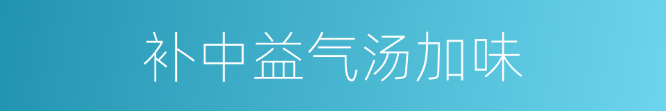 补中益气汤加味的同义词