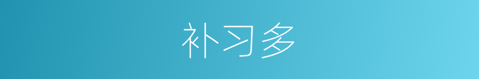 补习多的同义词