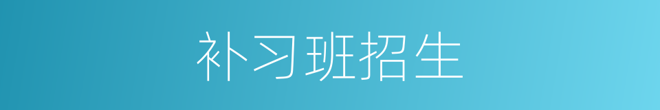 补习班招生的同义词