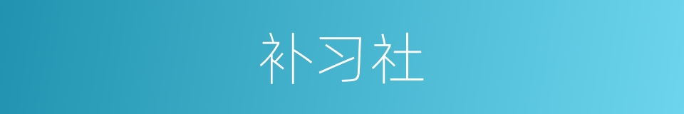 补习社的同义词