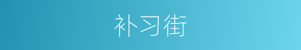 补习街的同义词