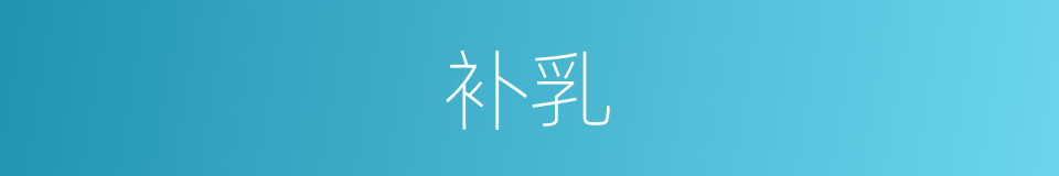 补乳的同义词