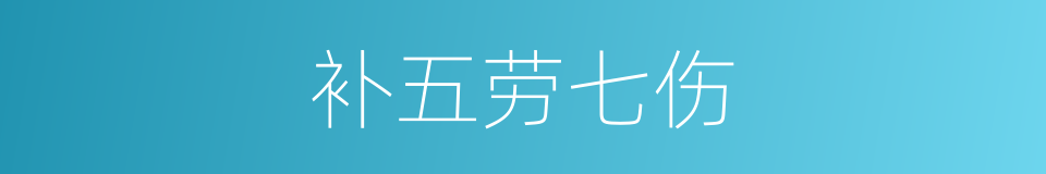 补五劳七伤的同义词