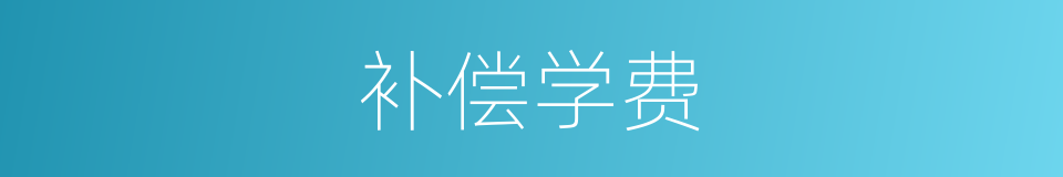 补偿学费的同义词