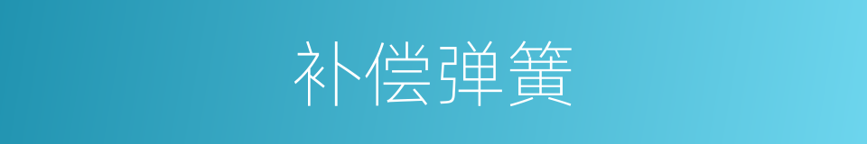 补偿弹簧的同义词
