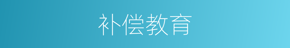 补偿教育的同义词