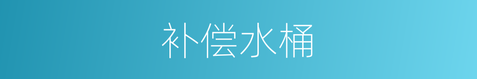 补偿水桶的同义词