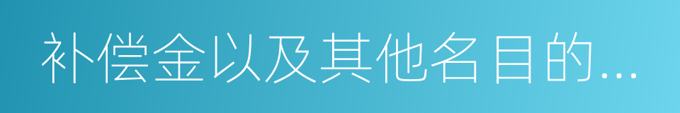补偿金以及其他名目的款项的同义词