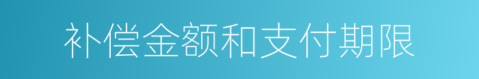 补偿金额和支付期限的同义词