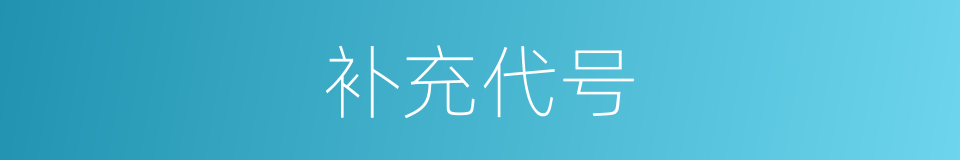 补充代号的同义词