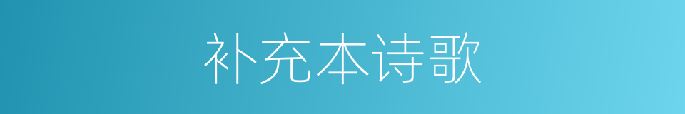补充本诗歌的同义词