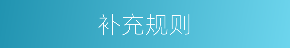 补充规则的同义词