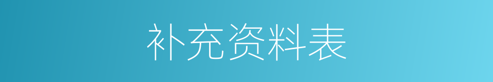 补充资料表的同义词