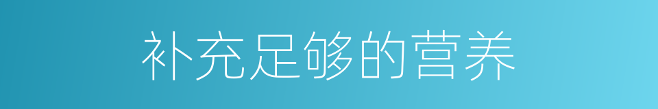 补充足够的营养的同义词