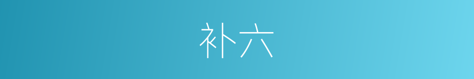 补六的同义词
