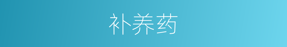 补养药的同义词
