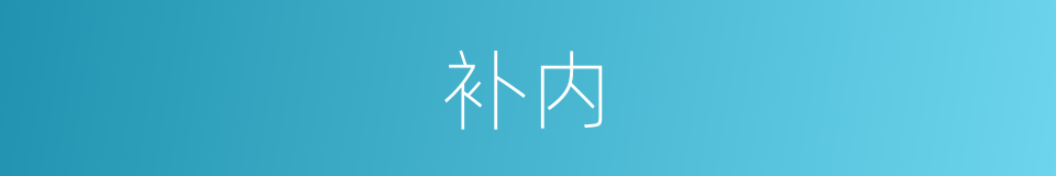 补内的同义词