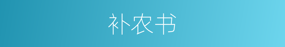 补农书的同义词