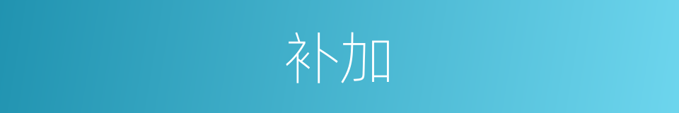 补加的意思