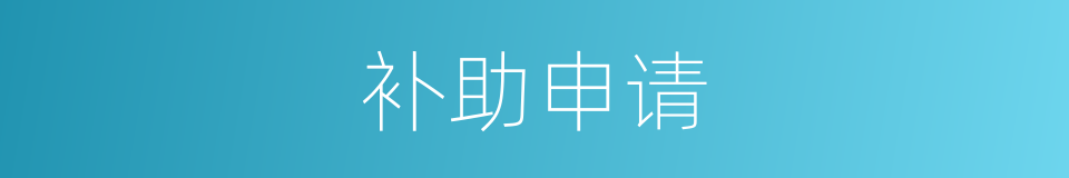 补助申请的同义词