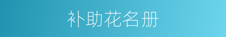 补助花名册的同义词