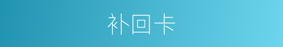 补回卡的同义词