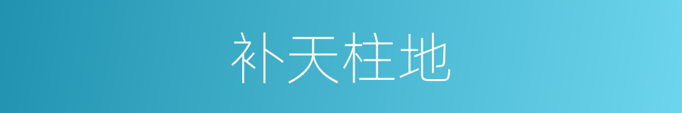 补天柱地的意思