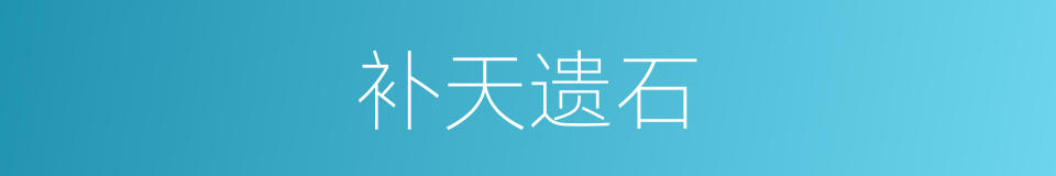 补天遗石的意思