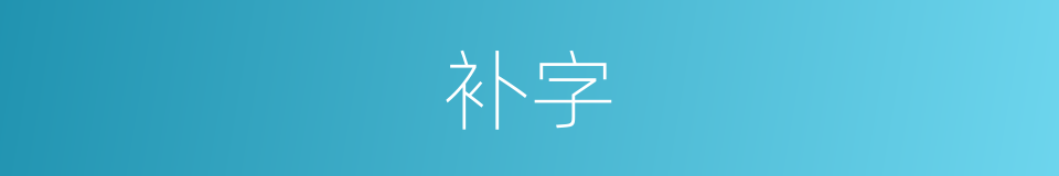 补字的意思