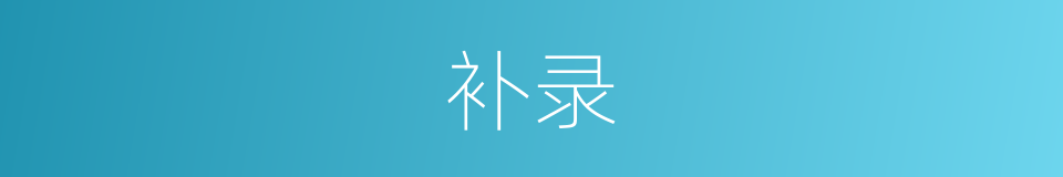补录的意思