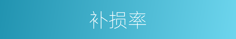 补损率的同义词