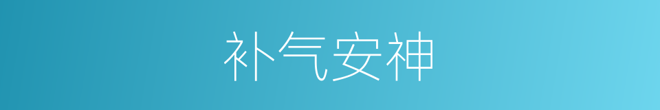 补气安神的同义词