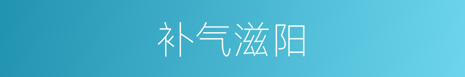 补气滋阳的同义词