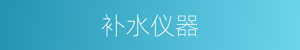 补水仪器的同义词
