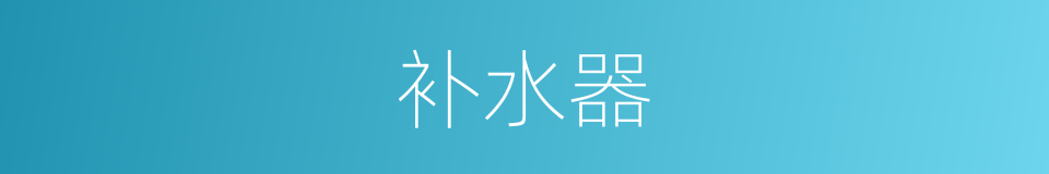 补水器的同义词