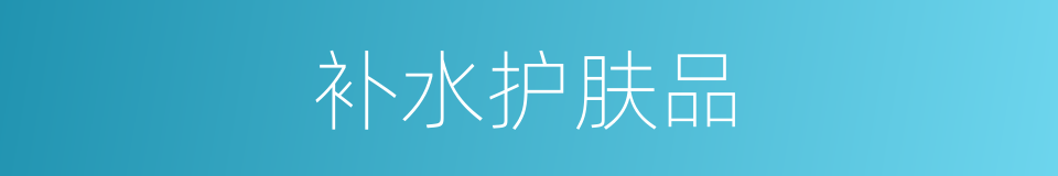 补水护肤品的同义词