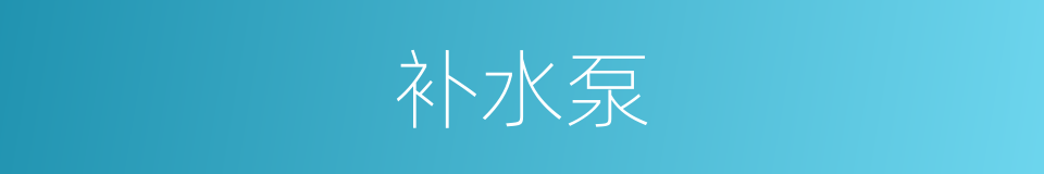 补水泵的同义词