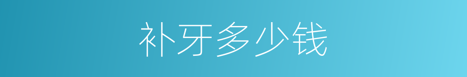 补牙多少钱的同义词