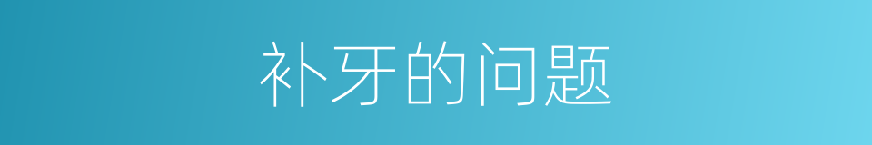补牙的问题的同义词