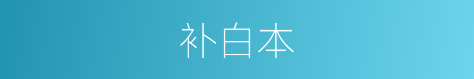 补白本的同义词