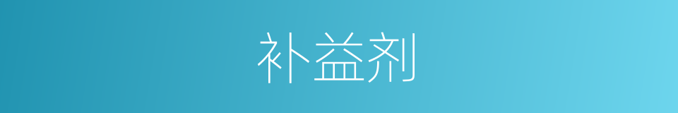 补益剂的同义词