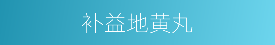 补益地黄丸的同义词