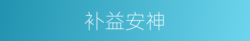 补益安神的同义词