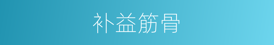 补益筋骨的同义词