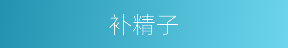 补精子的同义词