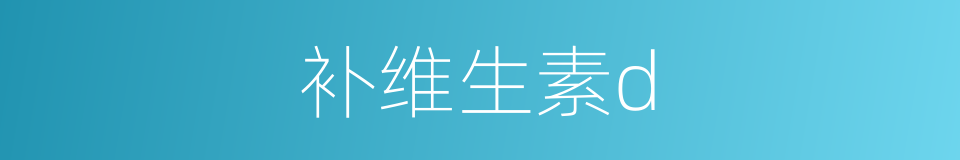 补维生素d的同义词