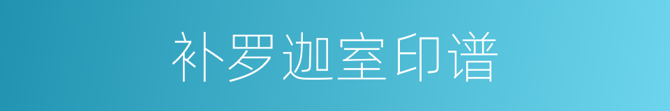 补罗迦室印谱的同义词